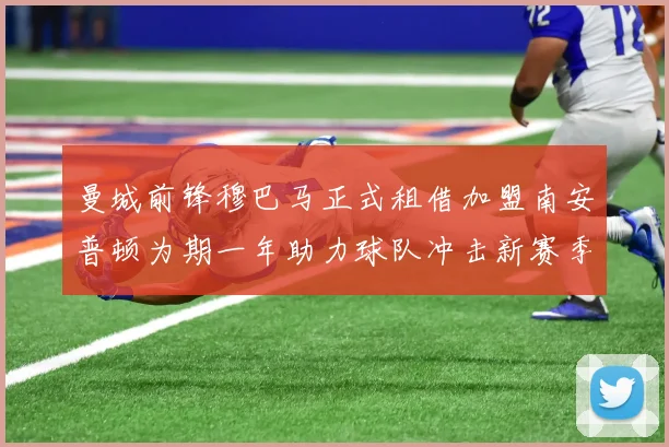 曼城前锋穆巴马正式租借加盟南安普顿为期一年助力球队冲击新赛季