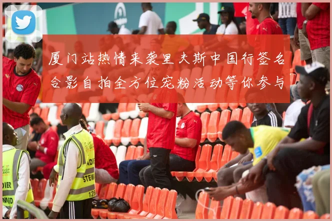 厦门站热情来袭里夫斯中国行签名合影自拍全方位宠粉活动等你参与