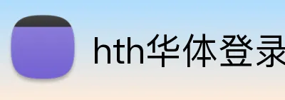 hth华体登录 logo